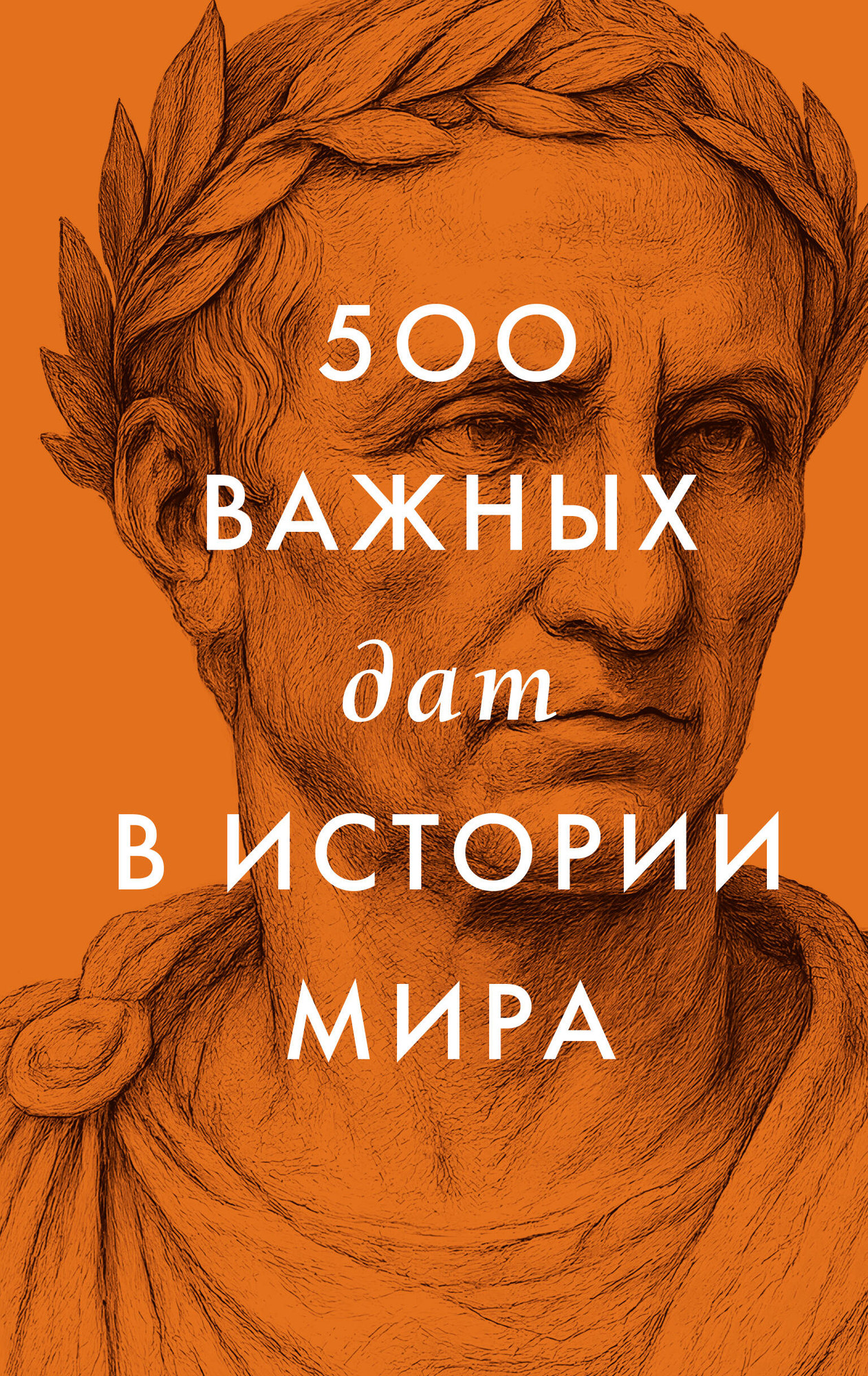 Нехудожественная книга АСТ 500 важных дат в истории Мира (9785171827342)