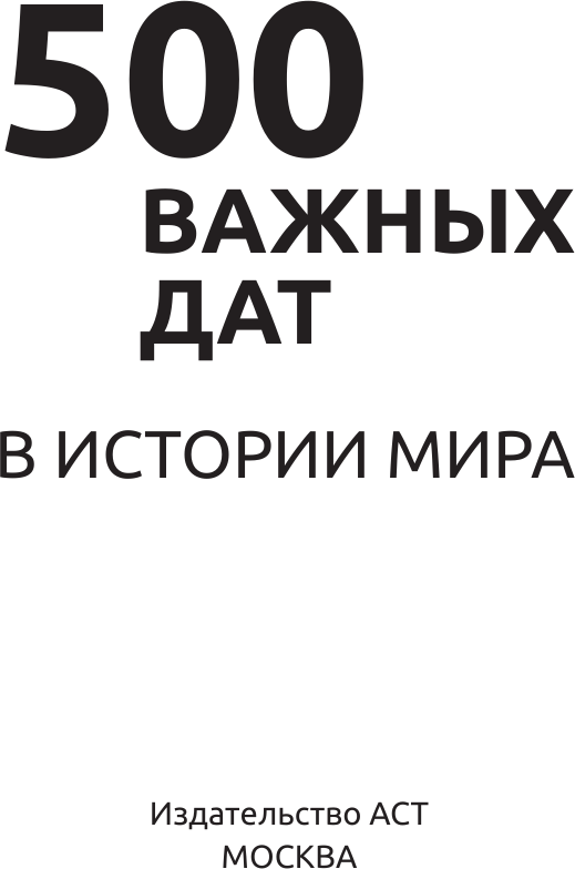 Нехудожественная книга АСТ 500 важных дат в истории Мира (9785171827342) — фото 2
