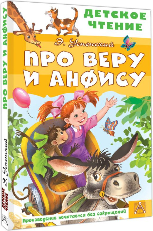 Художественная книга АСТ Про Веру и Анфису (Успенский Эдуард 9785171830694) — фото 2