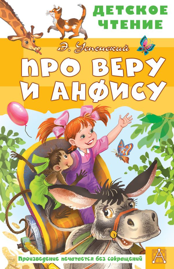 Художественная книга АСТ Про Веру и Анфису (Успенский Эдуард 9785171830694)