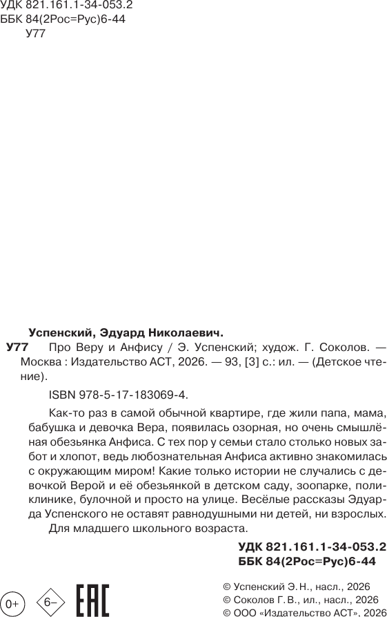 Художественная книга АСТ Про Веру и Анфису (Успенский Эдуард 9785171830694) — фото 6