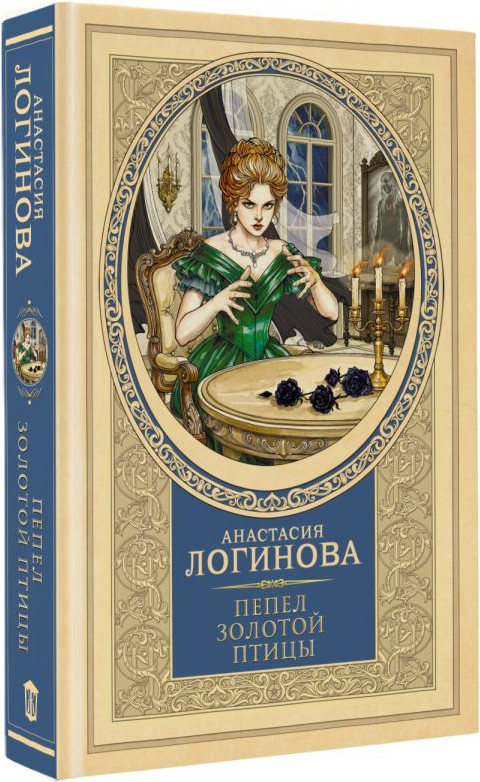 Художественная книга АСТ Пепел золотой птицы (Логинова А. 9785171837280) — фото 2
