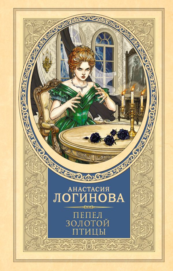 Художественная книга АСТ Пепел золотой птицы (Логинова А. 9785171837280)