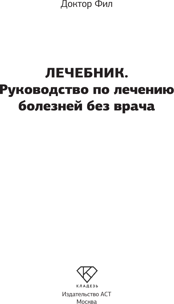 Нехудожественная книга АСТ Лечебник. Руководство по лечению болезней без врача (Доктор Фил 9785171821623) — фото 2
