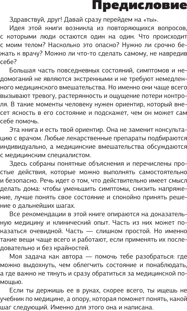 Нехудожественная книга АСТ Лечебник. Руководство по лечению болезней без врача (Доктор Фил 9785171821623) — фото 4