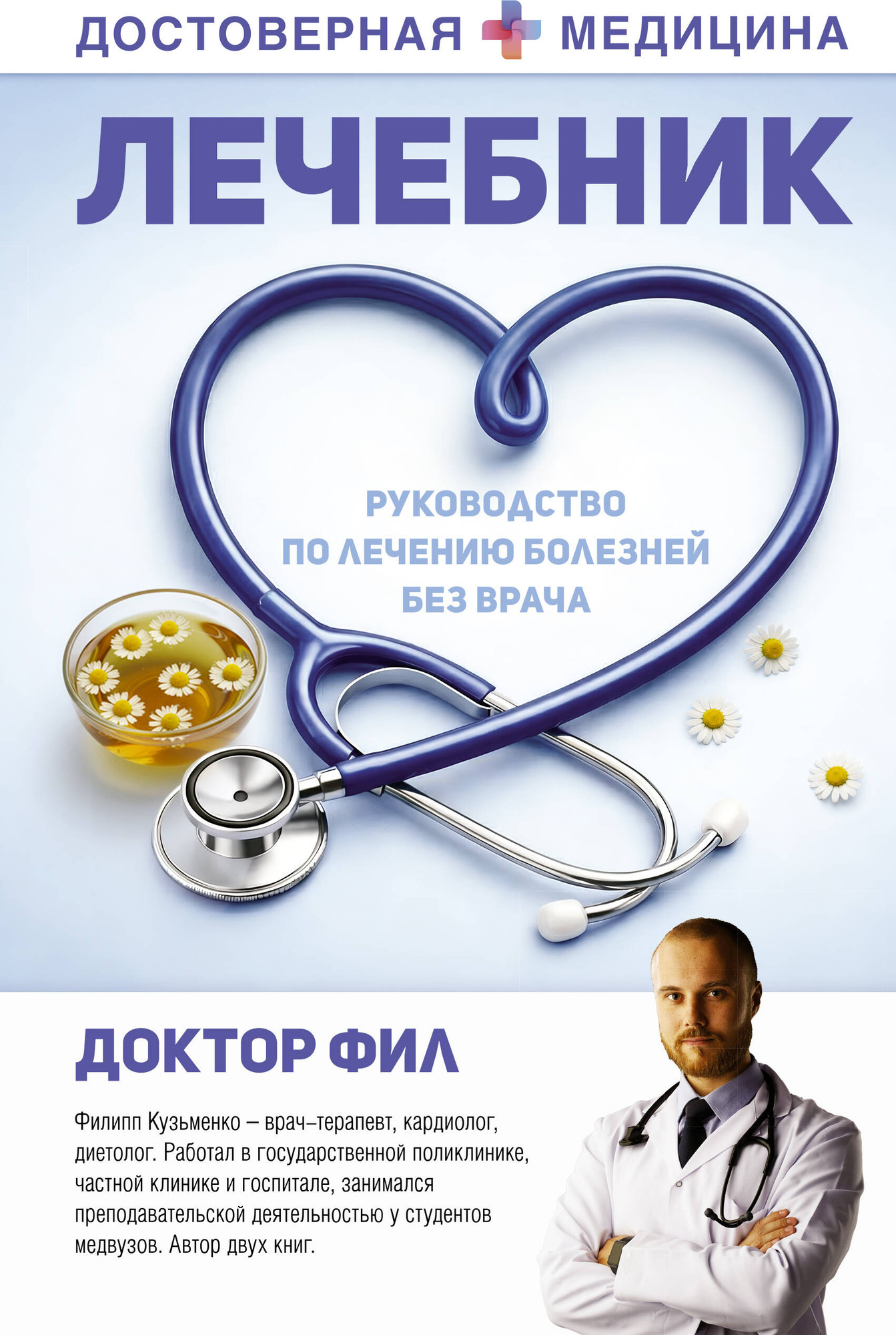Нехудожественная книга АСТ Лечебник. Руководство по лечению болезней без врача (Доктор Фил 9785171821623)