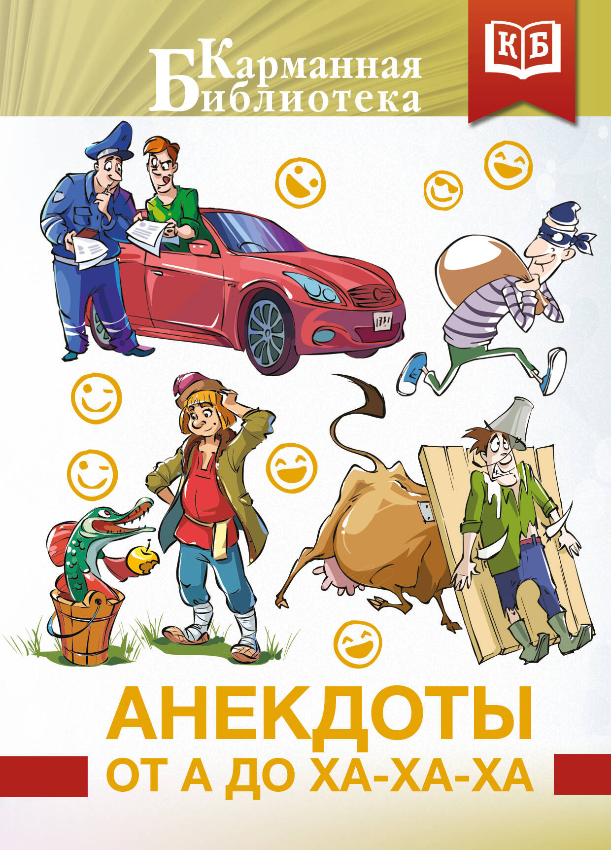 Нехудожественная книга АСТ Анекдоты от А до Ха-Ха-Ха (9785171828493)