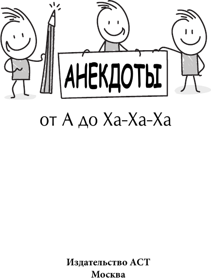 Нехудожественная книга АСТ Анекдоты от А до Ха-Ха-Ха (9785171828493) — фото 2