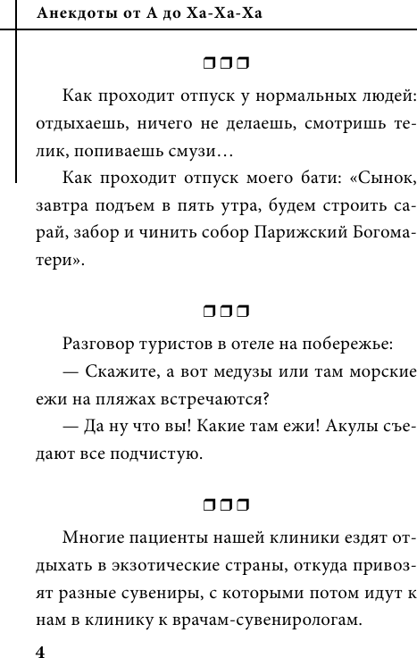 Нехудожественная книга АСТ Анекдоты от А до Ха-Ха-Ха (9785171828493) — фото 5