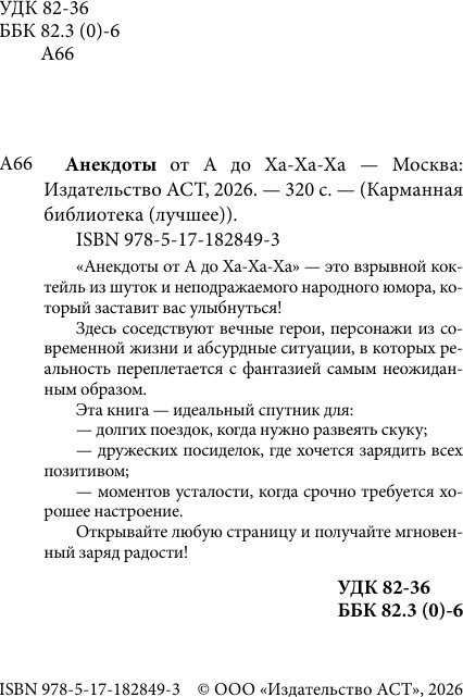 Нехудожественная книга АСТ Анекдоты от А до Ха-Ха-Ха (9785171828493) — фото 3
