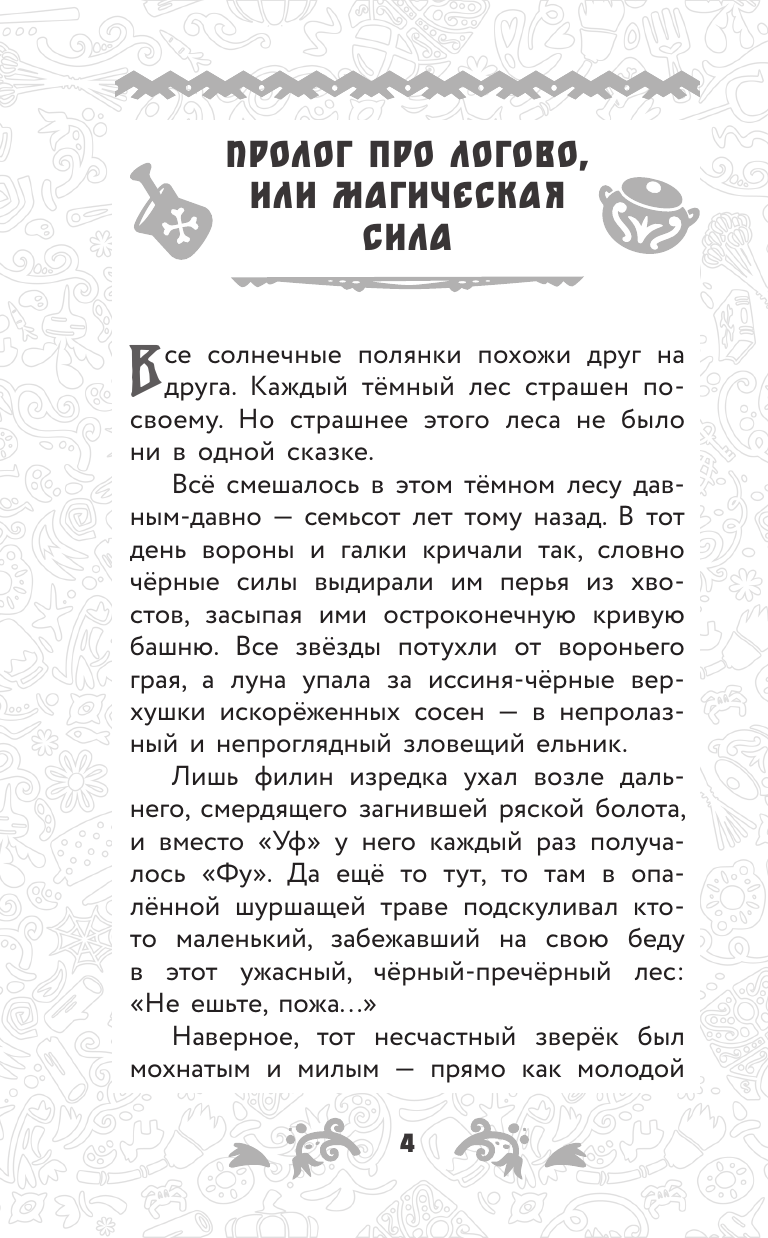 Художественная книга АСТ Домовенок Кузя 2. Официальная новеллизация (Данилова Ирина 9785171831974) — фото 5