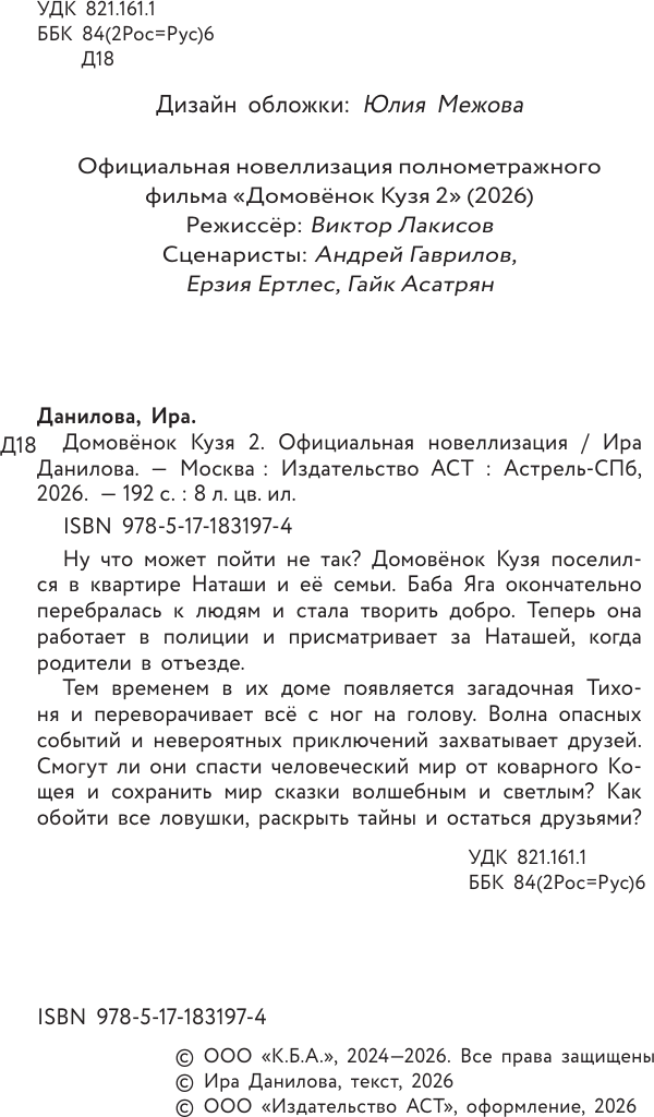 Художественная книга АСТ Домовенок Кузя 2. Официальная новеллизация (Данилова Ирина 9785171831974) — фото 3