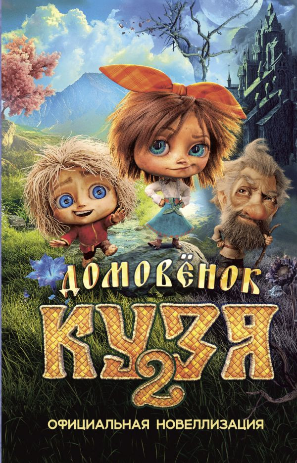 Художественная книга АСТ Домовенок Кузя 2. Официальная новеллизация (Данилова Ирина 9785171831974)