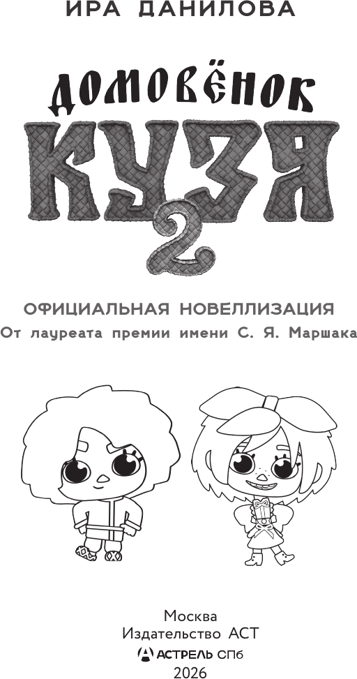 Художественная книга АСТ Домовенок Кузя 2. Официальная новеллизация (Данилова Ирина 9785171831974) — фото 2