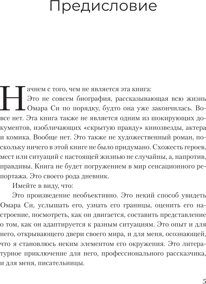 Нехудожественная книга АСТ Омар Си. Автобиография (Си Омар 9785171751647) — фото 5