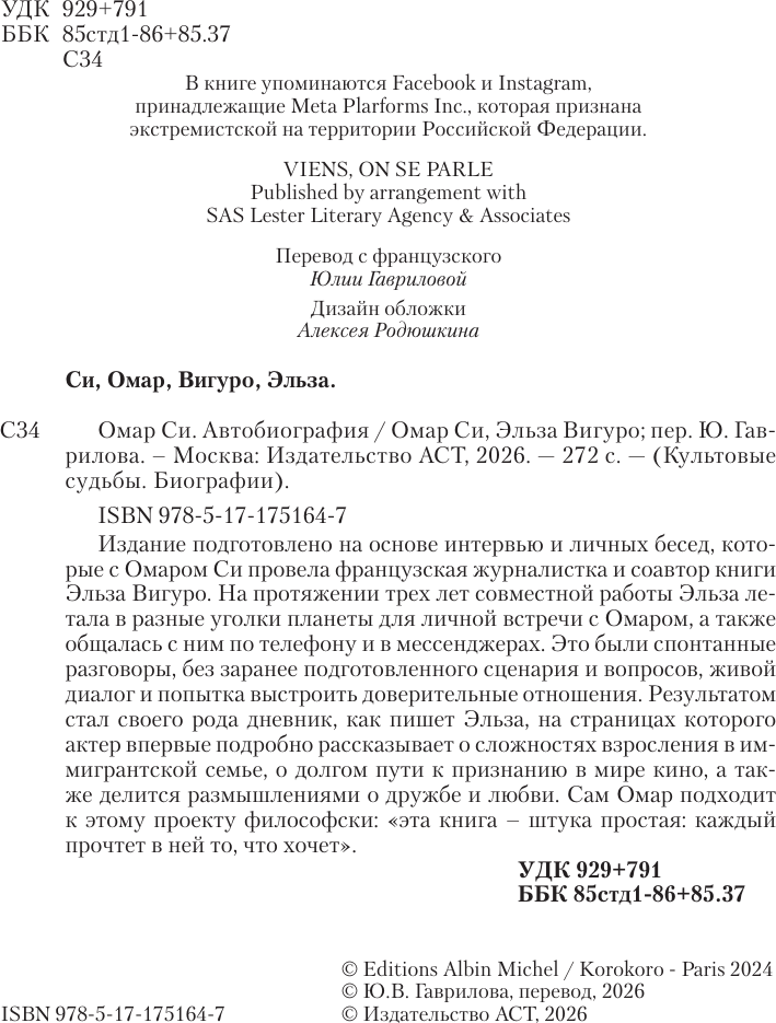 Нехудожественная книга АСТ Омар Си. Автобиография (Си Омар 9785171751647) — фото 4