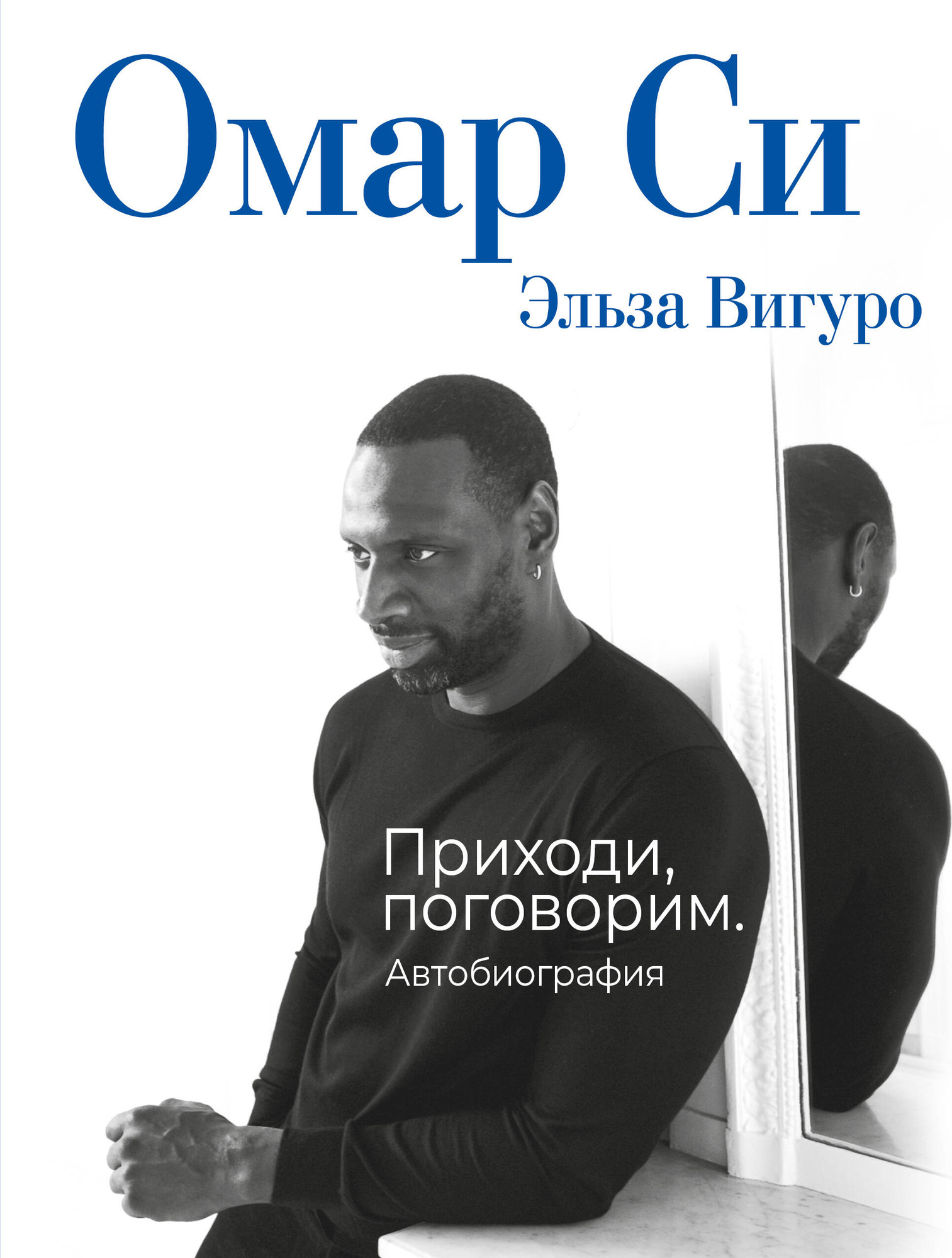 Нехудожественная книга АСТ Омар Си. Автобиография (Си Омар 9785171751647)