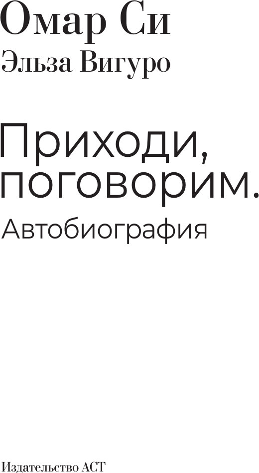 Нехудожественная книга АСТ Омар Си. Автобиография (Си Омар 9785171751647) — фото 3