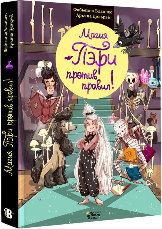 Художественная книга АСТ Магия Пэри против правил! (Бланшю Ф. 9785171819712) — фото 2