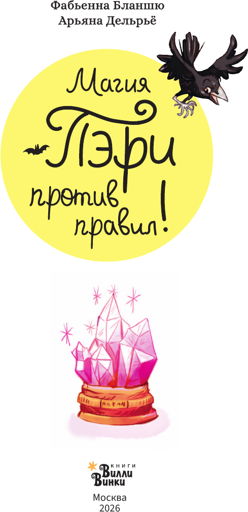 Художественная книга АСТ Магия Пэри против правил! (Бланшю Ф. 9785171819712) — фото 3