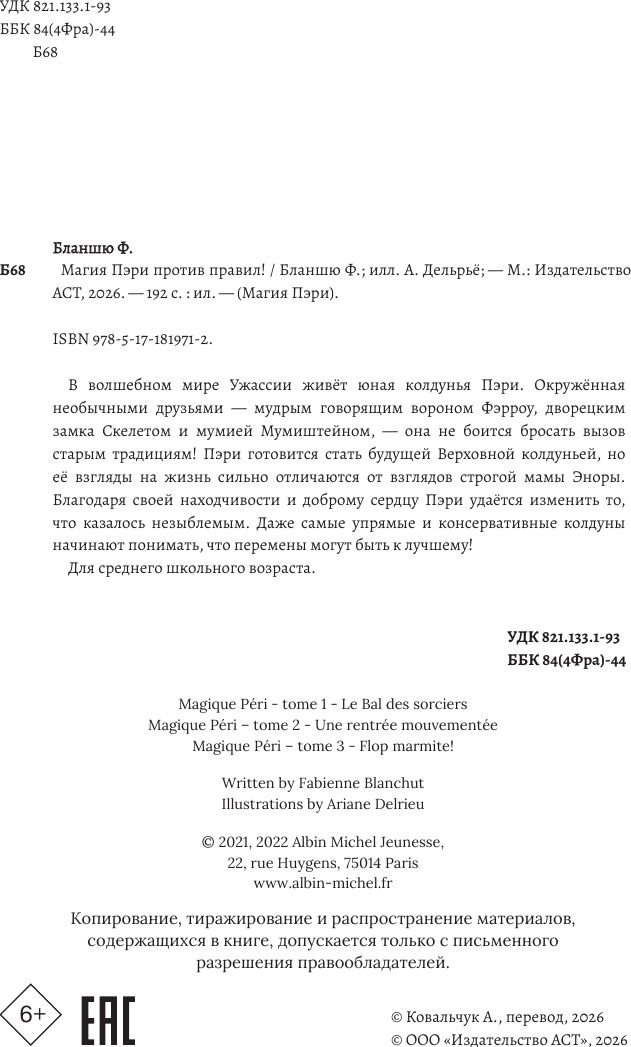 Художественная книга АСТ Магия Пэри против правил! (Бланшю Ф. 9785171819712) — фото 4