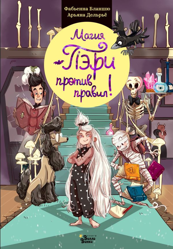 Художественная книга АСТ Магия Пэри против правил! (Бланшю Ф. 9785171819712)
