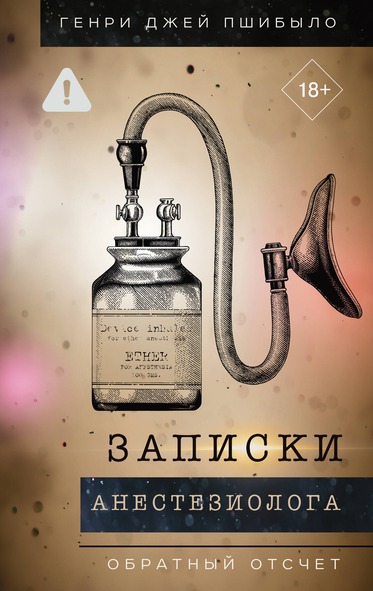 Нехудожественная книга АСТ Записки анестезиолога. Обратный отсчет (Пшибыло Г. 9785171560065)