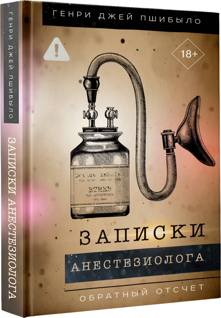 Нехудожественная книга АСТ Записки анестезиолога. Обратный отсчет (Пшибыло Г. 9785171560065) — фото 2