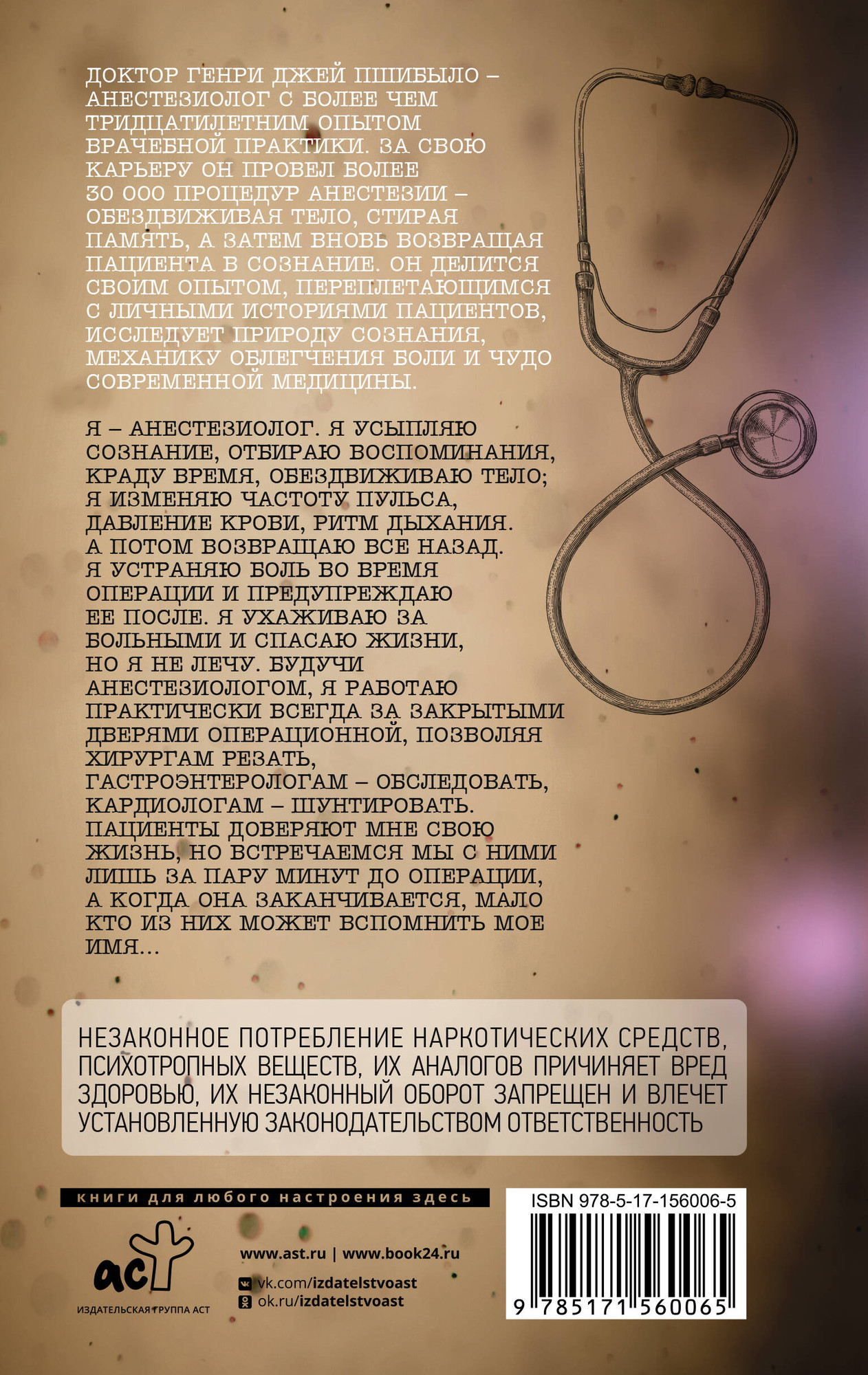 Нехудожественная книга АСТ Записки анестезиолога. Обратный отсчет (Пшибыло Г. 9785171560065) — фото 3