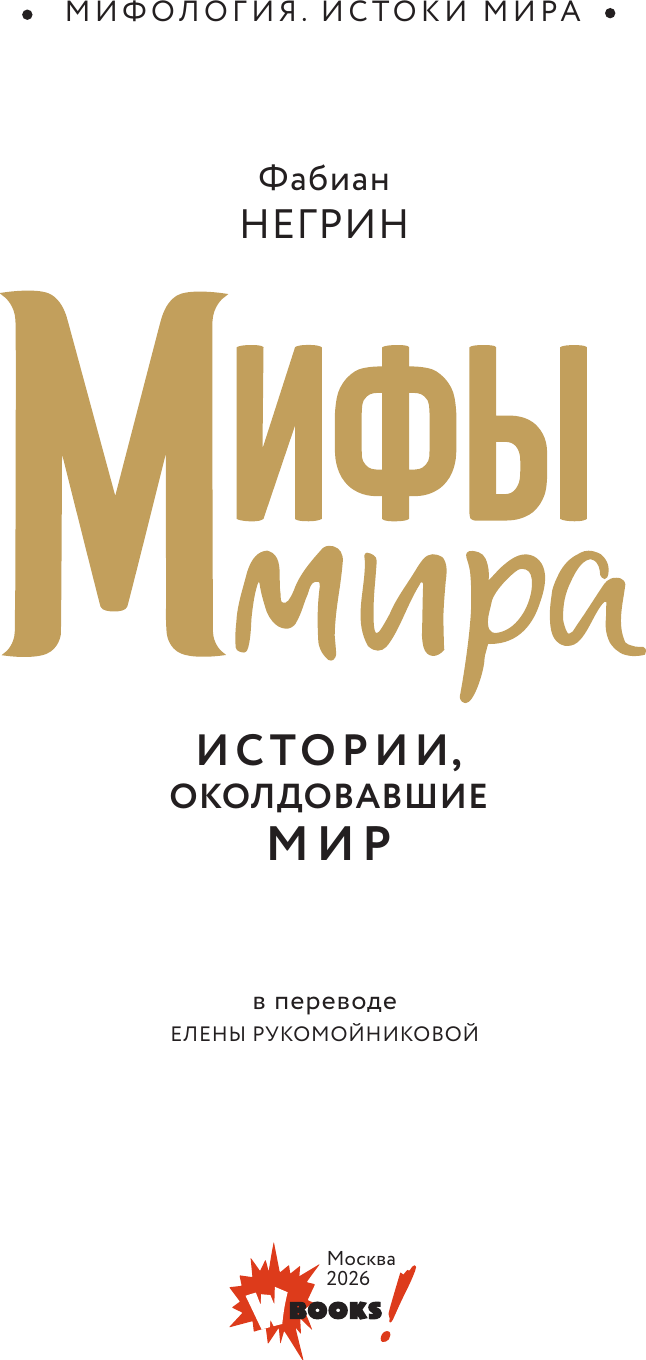 Нехудожественная книга АСТ Мифы мира (Негрин Ф. 9785171819729) — фото 4