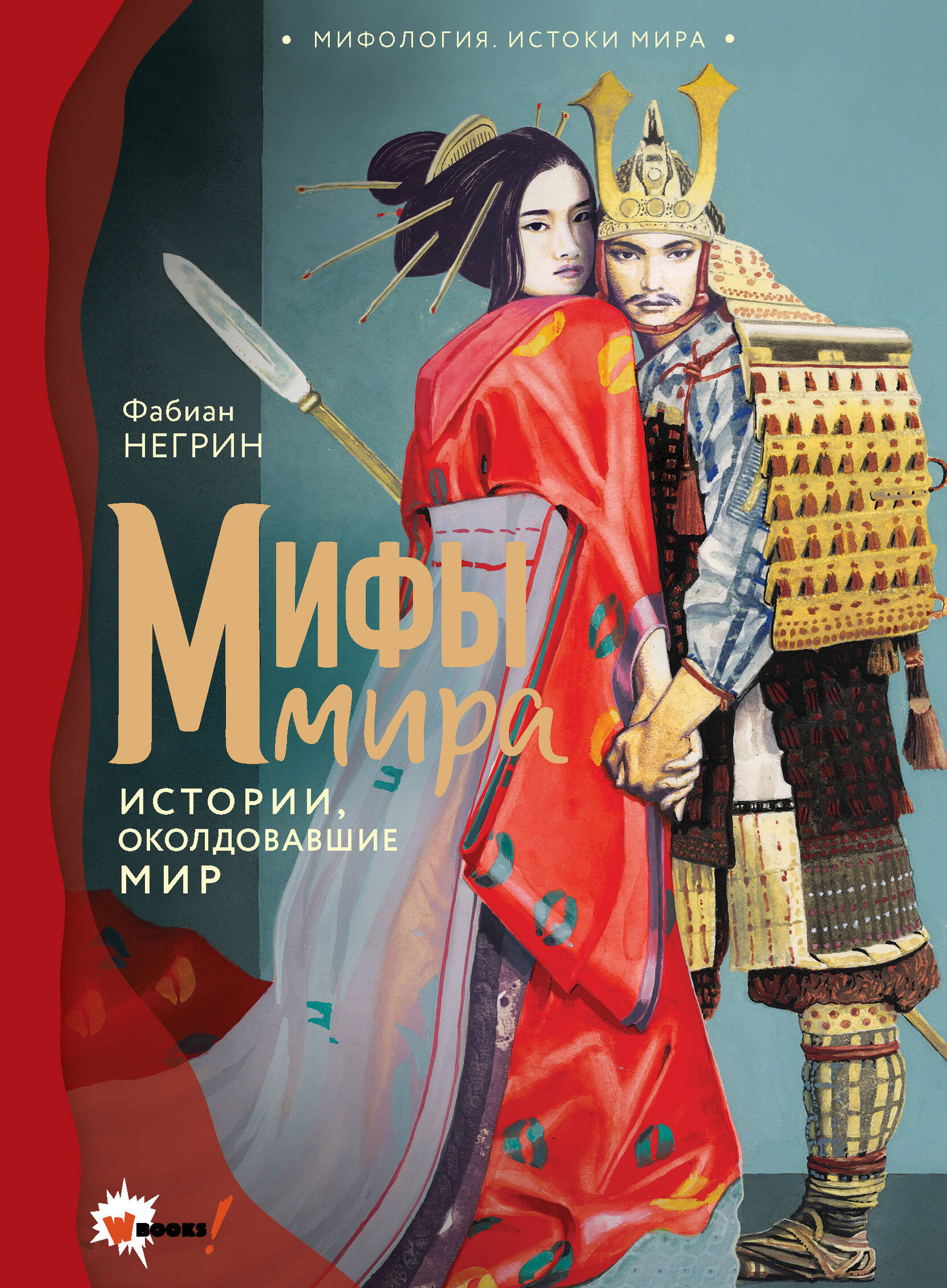 Нехудожественная книга АСТ Мифы мира (Негрин Ф. 9785171819729)