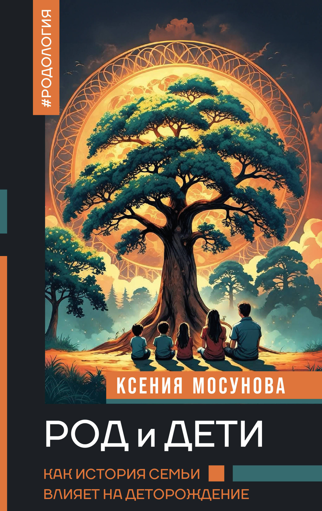 Нехудожественная книга АСТ Род и дети. Как история семьи влияет на деторождение (Мосунова К. 9785171718282)