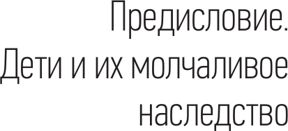 Нехудожественная книга АСТ Род и дети. Как история семьи влияет на деторождение (Мосунова К. 9785171718282) — фото 5
