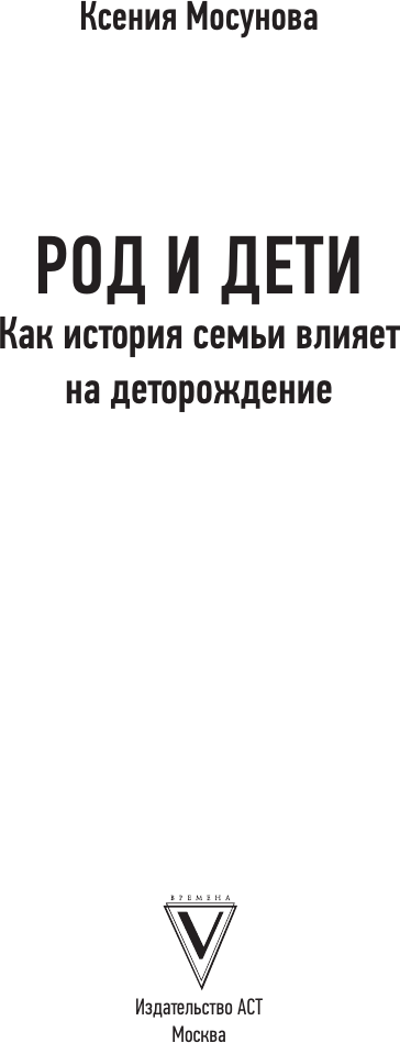 Нехудожественная книга АСТ Род и дети. Как история семьи влияет на деторождение (Мосунова К. 9785171718282) — фото 2