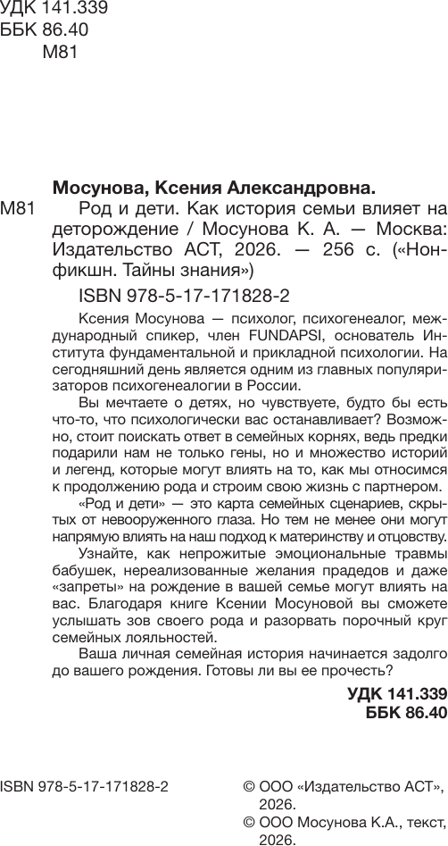 Нехудожественная книга АСТ Род и дети. Как история семьи влияет на деторождение (Мосунова К. 9785171718282) — фото 3