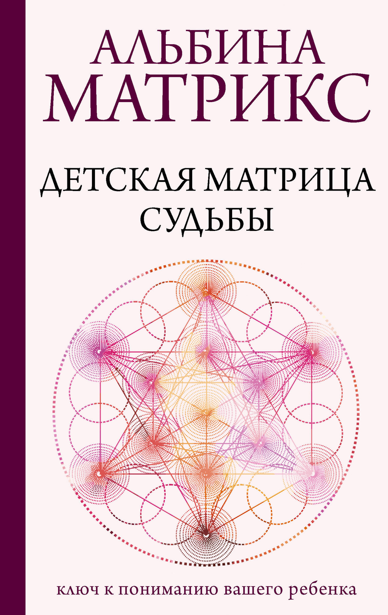 Нехудожественная книга АСТ Детская матрица судьбы: ключ к пониманию вашего ребенка (Матрикс А. 9785171832827)