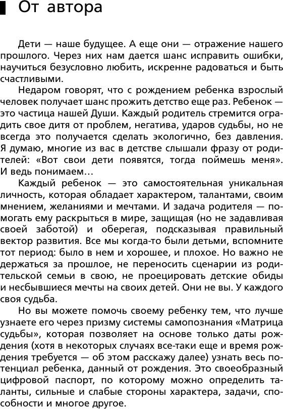 Нехудожественная книга АСТ Детская матрица судьбы: ключ к пониманию вашего ребенка (Матрикс А. 9785171832827) — фото 6