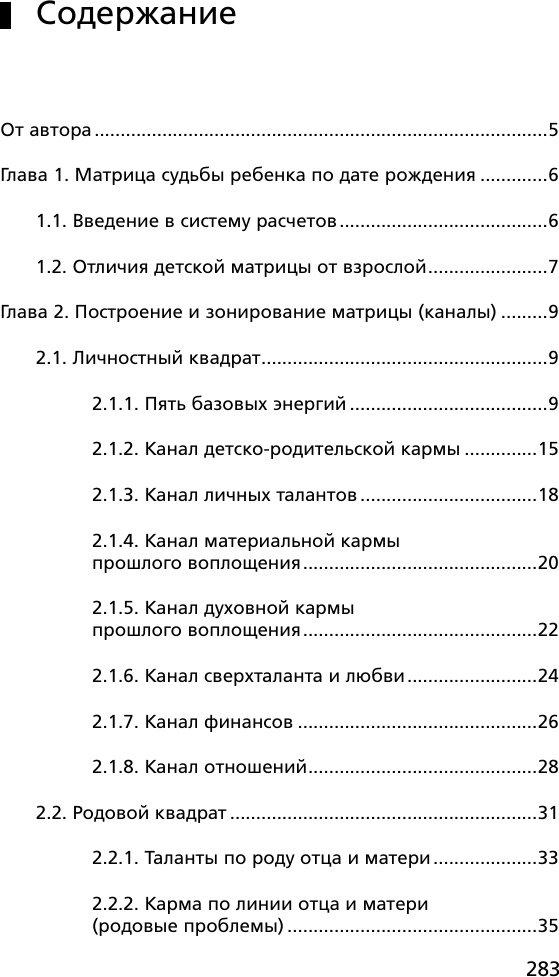 Нехудожественная книга АСТ Детская матрица судьбы: ключ к пониманию вашего ребенка (Матрикс А. 9785171832827) — фото 2