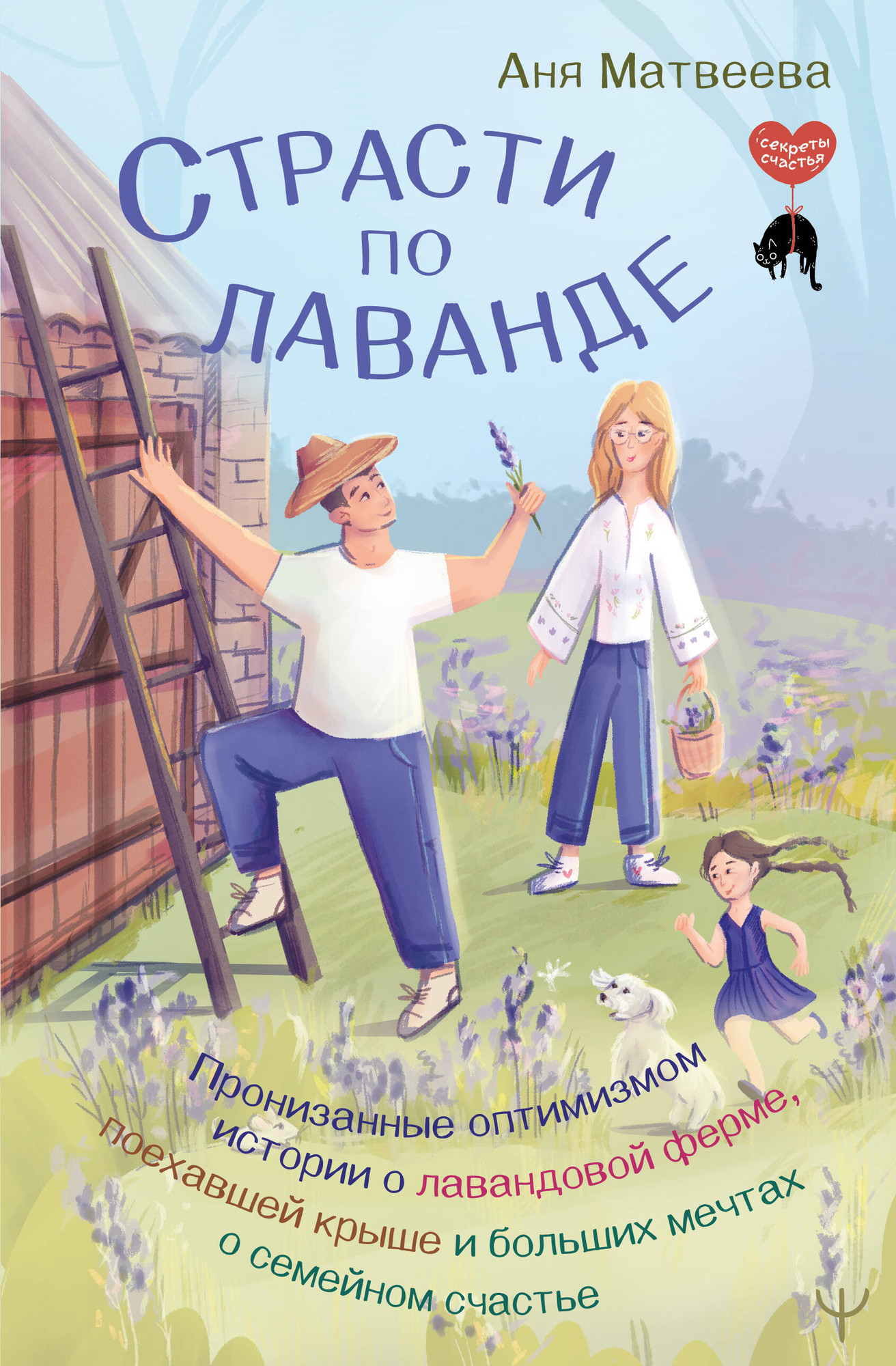 Нехудожественная книга АСТ Страсти по лаванде (Матвеева Аня 9785171808136)