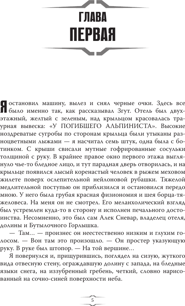 Художественная книга АСТ Отель У погибшего альпиниста (Стругацкий А., Стругацкий Б. 9785171710132) — фото 6