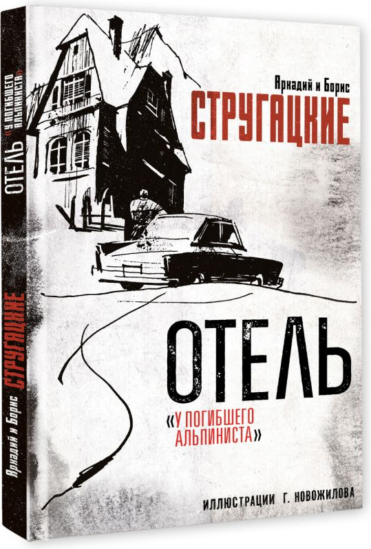 Художественная книга АСТ Отель У погибшего альпиниста (Стругацкий А., Стругацкий Б. 9785171710132) — фото 2