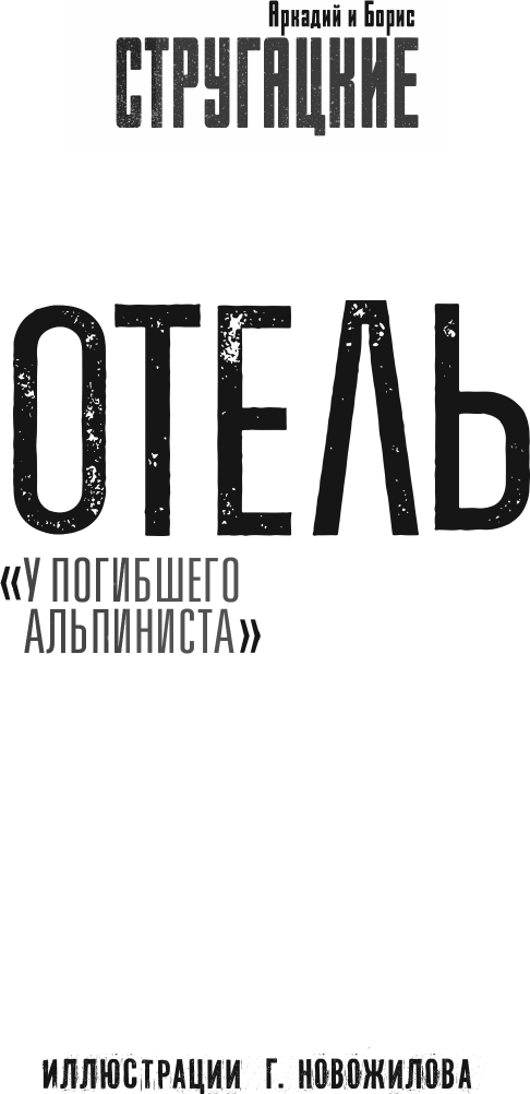 Художественная книга АСТ Отель У погибшего альпиниста (Стругацкий А., Стругацкий Б. 9785171710132) — фото 4