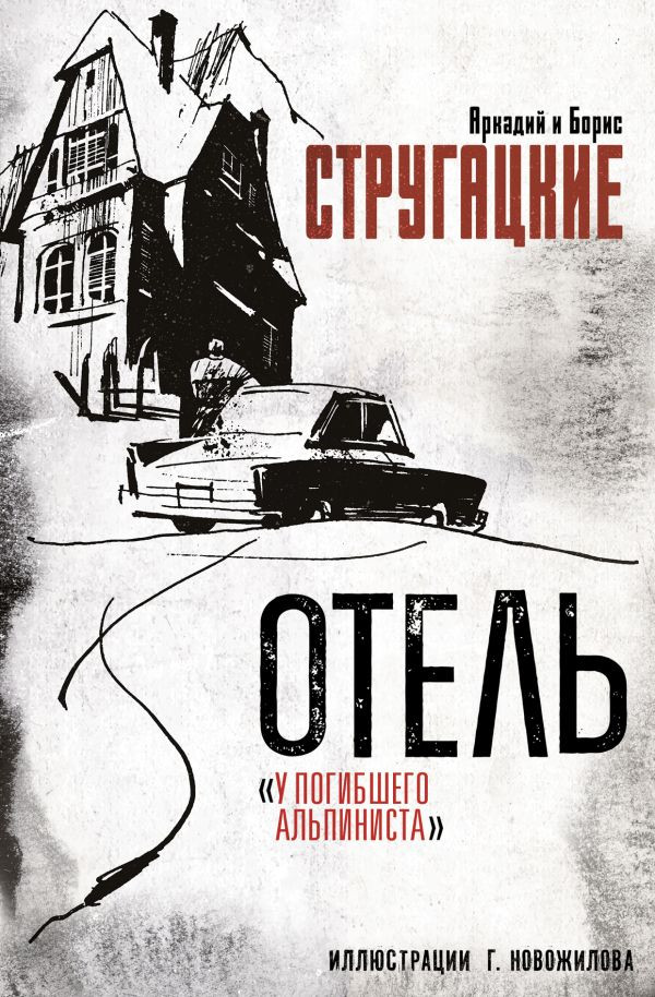Художественная книга АСТ Отель У погибшего альпиниста (Стругацкий А., Стругацкий Б. 9785171710132)