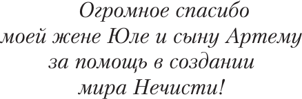 Художественная книга АСТ Нечисть. Лиходей. Книга 1 (Сарт Т. 9785171826024) — фото 4