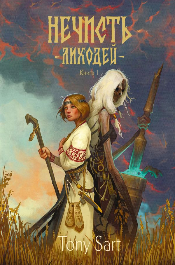 Художественная книга АСТ Нечисть. Лиходей. Книга 1 (Сарт Т. 9785171826024)