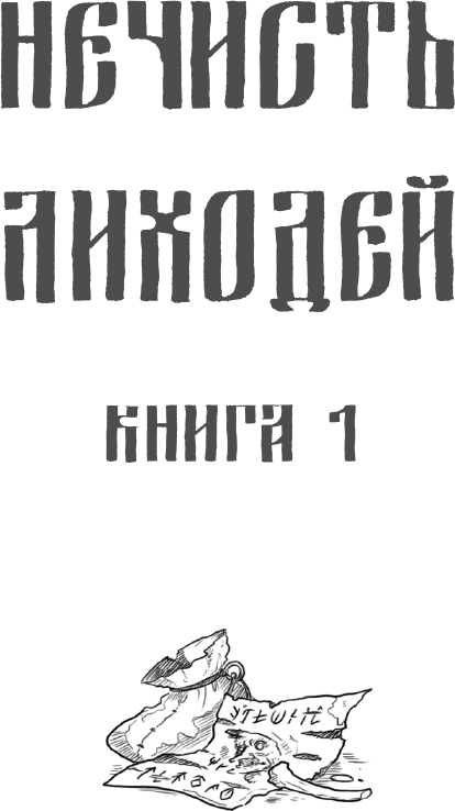 Художественная книга АСТ Нечисть. Лиходей. Книга 1 (Сарт Т. 9785171826024) — фото 3