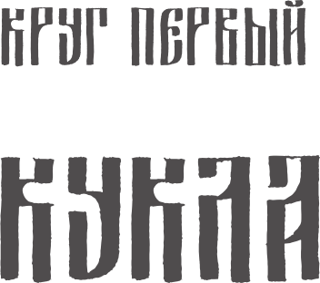 Художественная книга АСТ Нечисть. Лиходей. Книга 1 (Сарт Т. 9785171826024) — фото 5