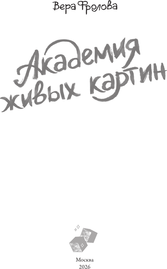 Художественная книга АСТ Академия живых картин (Фролова В. 9785171645793) — фото 5