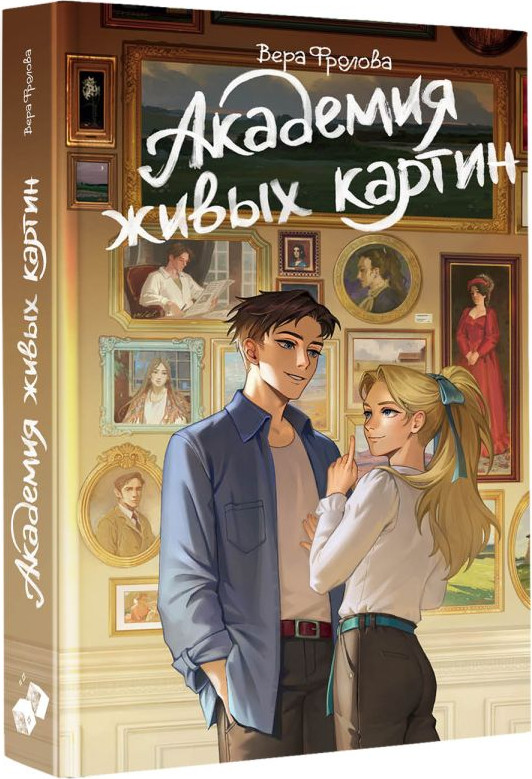 Художественная книга АСТ Академия живых картин (Фролова В. 9785171645793) — фото 2