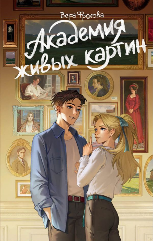 Художественная книга АСТ Академия живых картин (Фролова В. 9785171645793)